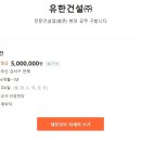 유한건설(주)
