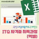 ITQ자격증(오후) 이미지