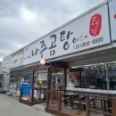 이거시나주곰탕이다 삼숭점 | 양주시맛집 맑은 곰탕식당 이거시나주곰탕이다 삼숭점 내돈내산 후기