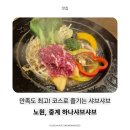 하나샤브샤브 | 중계동 맛집 추천 / 부모님 모시고 가기 좋은 노원샤브샤브, 하나샤브샤브 방문 후기