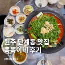 뽁뽁이네 | 원주 낮술 맛집 단계동 뽁뽁이네 닭매운탕 솔직 후기