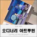 그림그리는날미술학원 - 광명시 철산로30번길 9 | 성인 취미미술 시작하기 좋은 오디너리 아트루틴 그림 수업 후기