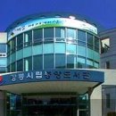 강릉시립중앙도서관 이미지