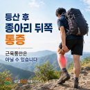 내일맑음재활의학과의원 | 삼양동 재활의학과 | 등산 후 종아리 뒤쪽 통증, 근육통일까요?