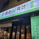 양산역 | 미진 축산 양산역 점 찐 후기