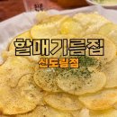 신도림 할매기름집 I 감자전 맛있는 전집 추천 신도림데이트 내돈내산 솔직후기