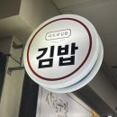 나드리김밥 이미지