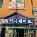 태화마트 이미지