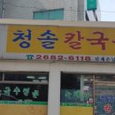 청솔칼국수 이미지