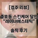 레이나스킨케어 | [경주 리뷰] 충효동 스킨케어 달인 "레이나에스테틱" 솔직 후기