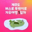 버스정류소_표선오일시장 | 제주에서 버스로 홀로 뚜벅이 자유여행 1일차