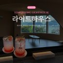 라이트하우스(Lighthouse) | [통영여행] 통영대교 근처 오션뷰 대형카페 추천 &#39;라이트하우스&#39; 내돈내산 후기