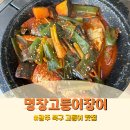 명장고등어장어 | 광주 북구 맛집 '명장고등어장어' 방문 후기