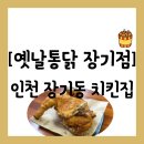 농가옛날통닭 장기역점 | [치킨집][인천 계양구 장기동] 세상 촉촉한 동네 맛집 "옛날통닭 장기점" 방문 후기 (주차 정보 공유)