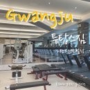 투탑스짐 | 광주 동구 헬스장 “투탑스짐 그랜드센트럴점” 인생 첫 PT받은 후기