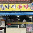 낙지둠벙 이미지