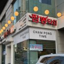 인항로 | 인하대병원 맛집 [짬뽕타임] 신흥점 탕수육이 맛있는 곳