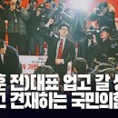 한동훈 전)대표 업고 갈 생각은 못하고 견재하는 국민의힘 [이근봉의 시사주간 팩트] 이미지