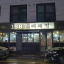 1987대패집 이미지