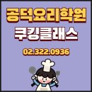 생활 요리의 정석 - 매일이 새로운 집밥 클래스 | 공덕요리학원 쿠킹클래스에서 집밥 제대로 배워보기