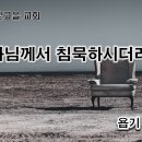 11월24일(금) 하나님께서 침묵하시더라도! 이미지