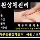 [ 피부순환마사지 ] 그냥 '피부순환마사지'로 시술해라! 어느 누가 마사지시술행위에 관하여 안전하게 지켜 줄 자 아무도 없다!!! 이미지