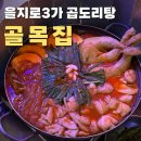 골목집식당 | 을지로3가역 술집 을지로 골목집 줄서는 식당 곱도리탕 평일 저녁 웨이팅 후기