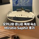 여행이 필요한 시간 | 오키나와 숙소 추천｜온나손 독채 에어비앤비 Miratio Saphir 가족여행 후기