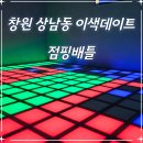 (주)아트박스창원상남점 | 상남동 이색 데이트 코스 실내 액티비티로 핫한 점핑배틀 창원상남점 솔직 후기
