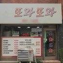 수봉떡볶이 | 미추홀구 맛집 '또와또와' 분식집! 뜬뜬 핑계고 유재석 극찬 생등심돈가스 & 순두부라면 코스 솔직후기
