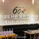 60계 서판교점 이미지