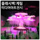 시백 | 플랙시백 계림 후기 | 가족동반 아이들과 가기 좋은 경주여행