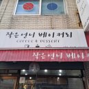 작은언니베이커리