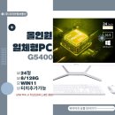 4공단로1L-68 | 올인원 일체형PC 24형 G5400 8/128G 윈11 터치기능까지 가능한 PC구매하기
