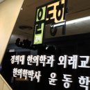 경희후한의원 이미지