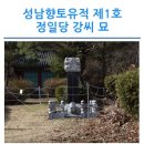 정일당강씨묘 | 성남향토유적 제1호 정일당 강씨 묘를 찾아가다.