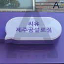 씨유제주공설로점 이미지