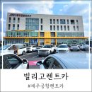 프로카정비 | 제주여행 3박4일 공항렌트카 빌리고렌트카 아이오닉5 전기차 후기