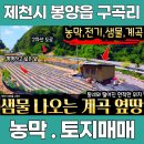 춘천호반쉼터 | 제천시 봉양읍 구곡리 농막.토지매매ㅡ농막 설치ㅡ동네와 떨어진 위치ㅡ2차선 포장도로 접ㅡ임야 아래...