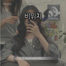 [서울 성북] 비위치 || 나만의 무드를 살려주는 성신여대 미용실