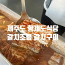 형제돌구이 | 뚠뚠여지도 331번째 여정 갈치조림이 맛있는 제주도 중문 서귀포맛집 형제도식당 방문 후기