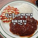 학교종이 땡땡땡 | 평택 학교종이땡땡땡. 합정동 학땡 분식집 내돈내산 후기.