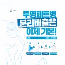 투명페트병 분리배출 이미지