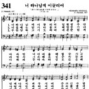 찬송가 341장 - 너 하나님께 이끌리어 이미지