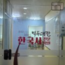 백두대간한국사전문학원 | 백두대간 한국사 전문학원 오정환 원장 "한국사는 우리의 뿌리이며 이를 통해 더 나은 미래를 만들어갈...