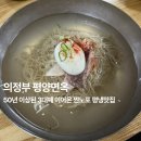 평양면옥 | 의정부 냉면 맛집 50년 노포 평양면옥 다녀온 후기