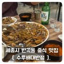 수루배대반점 | [반곡동 맛집] 수루배대반점, 짜장 짬뽕 탕수육 쟁반짜장까지!