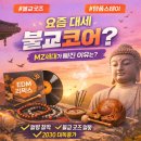 젠코어반시티 | 불교코어가 뭐길래?｜MZ세대를 사로잡은 '힙한 불교' 트렌드 총정리 🪷
