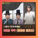 [이희문 트리오]_5월의 국악 | 5월 구로구 문화 예술 공연 추천