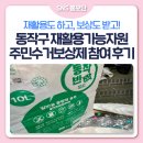 동작구재활용센타 | [SNS홍보단] 동작구 재활용가능자원 주민수거보상제 참여 후기